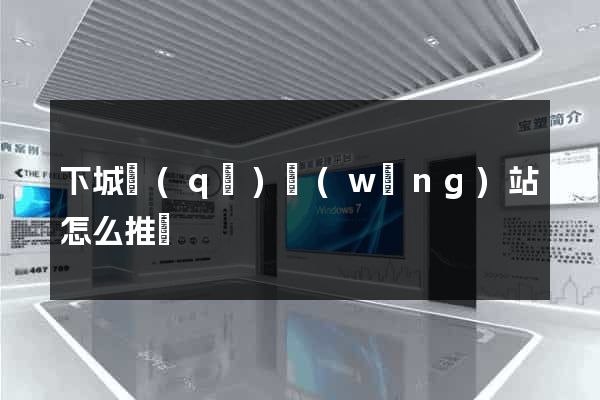 下城區(qū)網(wǎng)站怎么推廣