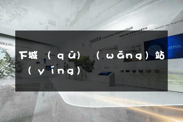 下城區(qū)網(wǎng)站營(yíng)銷