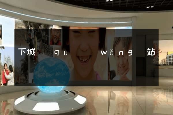 下城區(qū)網(wǎng)站營銷