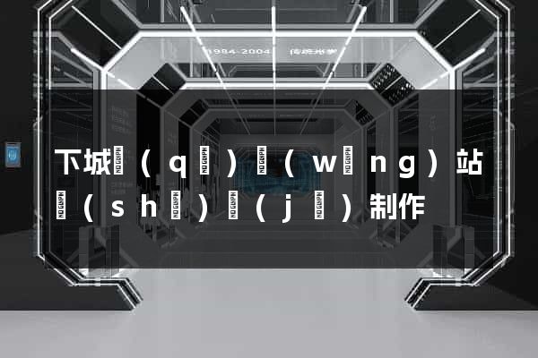 下城區(qū)網(wǎng)站設(shè)計(jì)制作