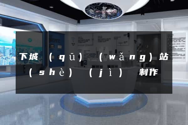 下城區(qū)網(wǎng)站設(shè)計(jì)與制作