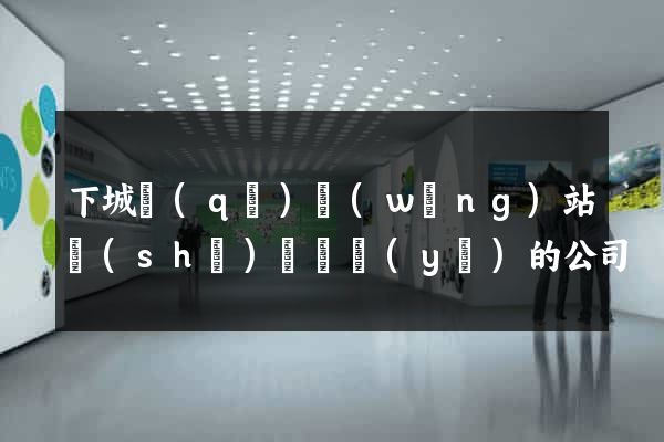 下城區(qū)網(wǎng)站設(shè)計專業(yè)的公司