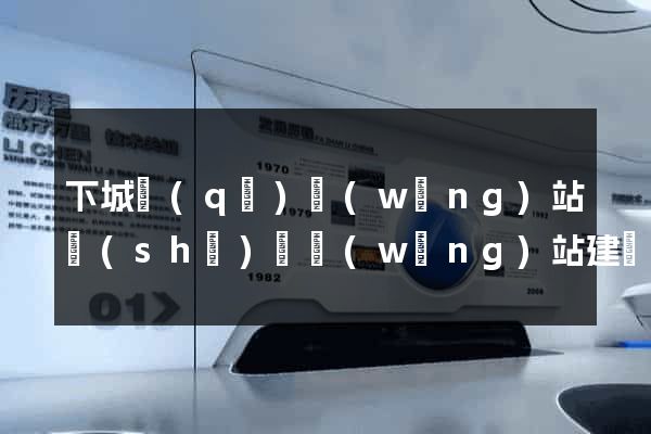 下城區(qū)網(wǎng)站設(shè)計網(wǎng)站建設(shè)