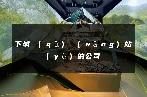 下城區(qū)網(wǎng)站設計專業(yè)的公司