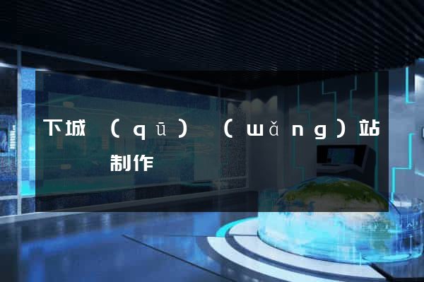 下城區(qū)網(wǎng)站設計與制作