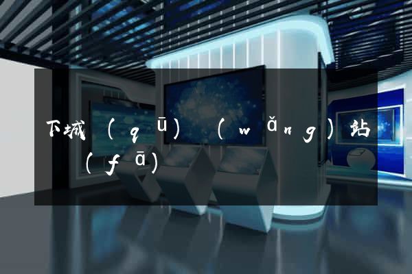 下城區(qū)網(wǎng)站開發(fā)