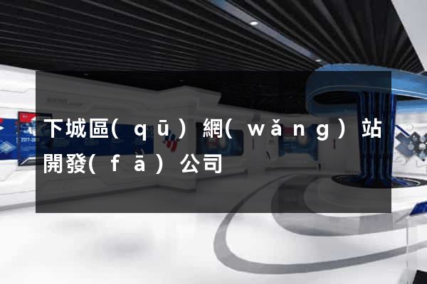 下城區(qū)網(wǎng)站開發(fā)公司