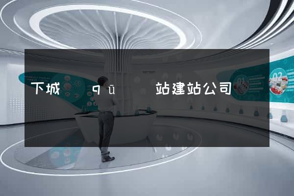 下城區(qū)網站建站公司