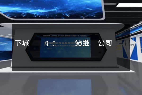 下城區(qū)網站推廣公司