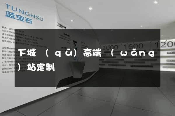 下城區(qū)高端網(wǎng)站定制
