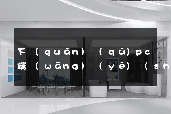 下關(guān)區(qū)pc端網(wǎng)頁(yè)設(shè)計(jì)公司