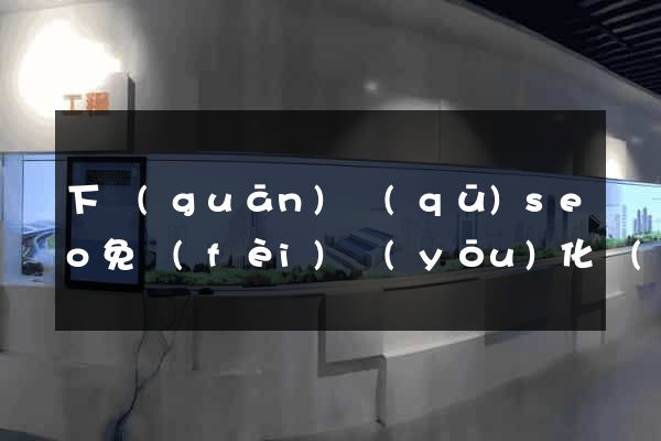 下關(guān)區(qū)seo免費(fèi)優(yōu)化網(wǎng)站