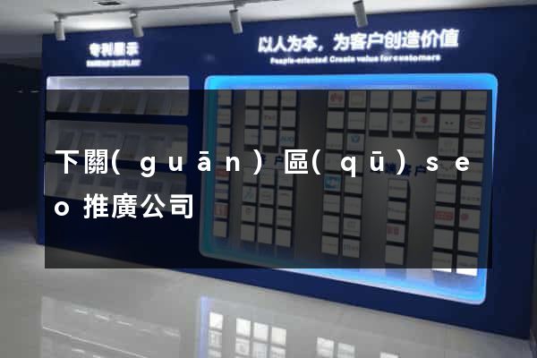 下關(guān)區(qū)seo推廣公司