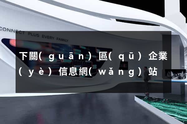 下關(guān)區(qū)企業(yè)信息網(wǎng)站