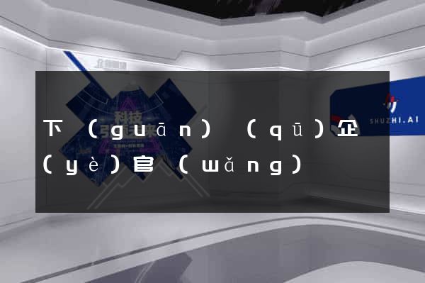 下關(guān)區(qū)企業(yè)官網(wǎng)