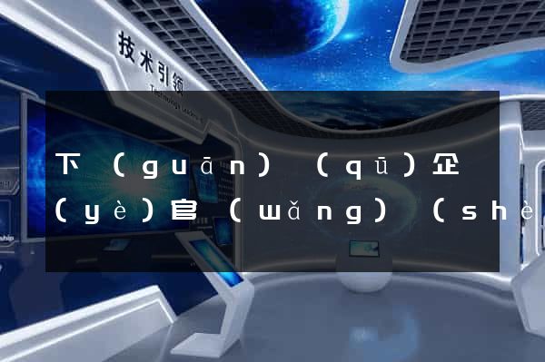 下關(guān)區(qū)企業(yè)官網(wǎng)設(shè)計(jì)