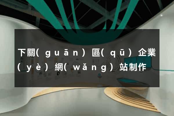 下關(guān)區(qū)企業(yè)網(wǎng)站制作