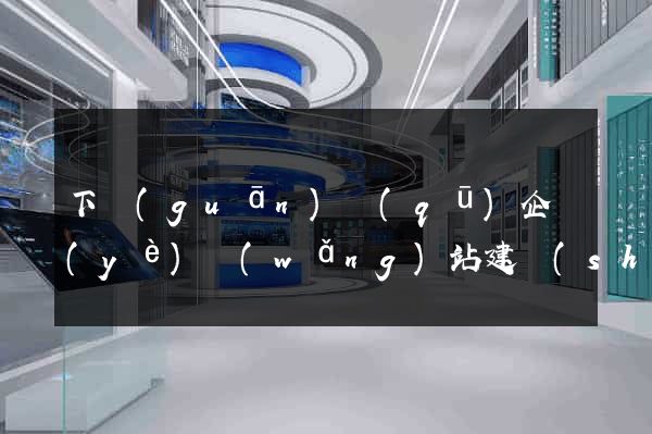 下關(guān)區(qū)企業(yè)網(wǎng)站建設(shè)