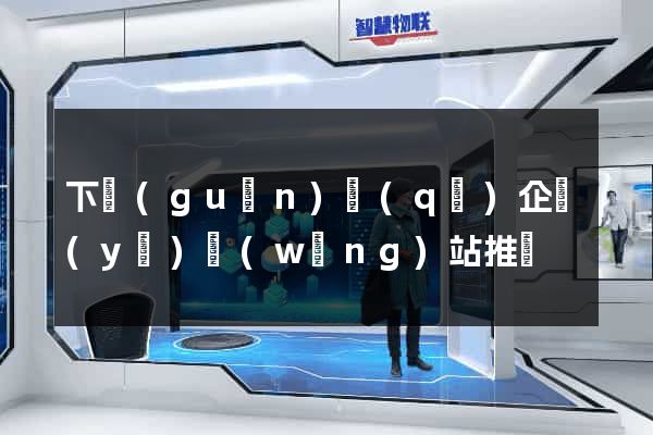 下關(guān)區(qū)企業(yè)網(wǎng)站推廣