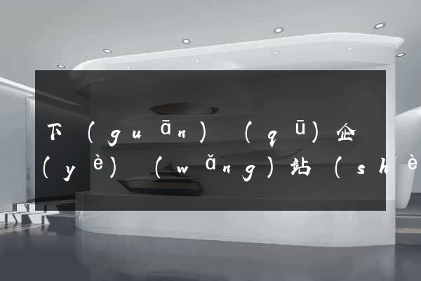 下關(guān)區(qū)企業(yè)網(wǎng)站設(shè)計(jì)