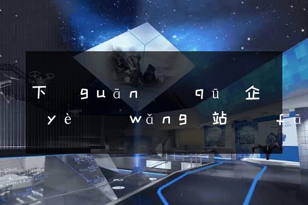 下關(guān)區(qū)企業(yè)網(wǎng)站開發(fā)