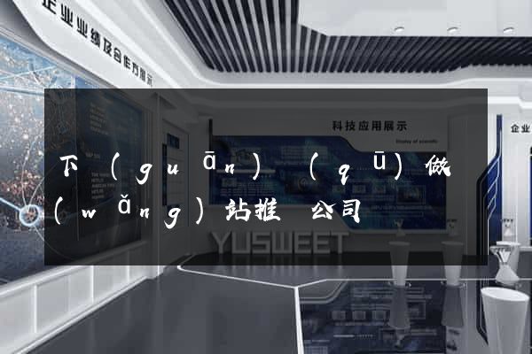 下關(guān)區(qū)做網(wǎng)站推廣公司