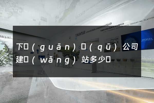 下關(guān)區(qū)公司建網(wǎng)站多少錢