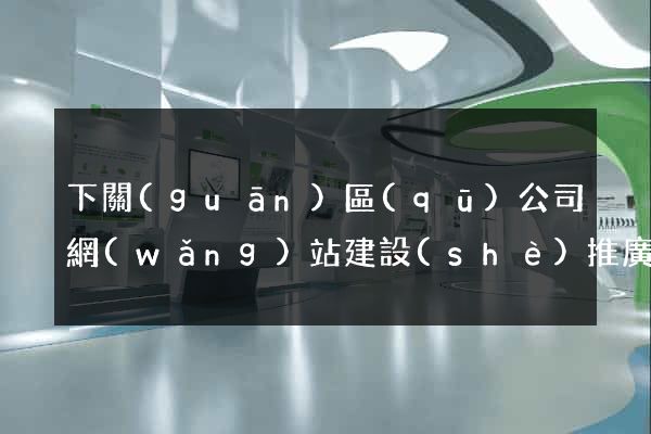 下關(guān)區(qū)公司網(wǎng)站建設(shè)推廣