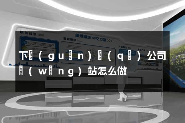 下關(guān)區(qū)公司網(wǎng)站怎么做