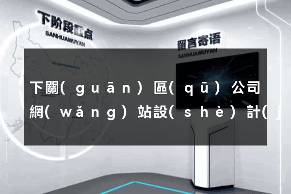 下關(guān)區(qū)公司網(wǎng)站設(shè)計(jì)定制