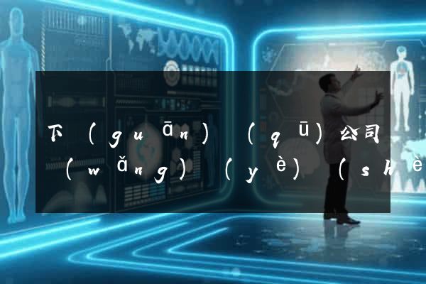 下關(guān)區(qū)公司網(wǎng)頁(yè)設(shè)計(jì)