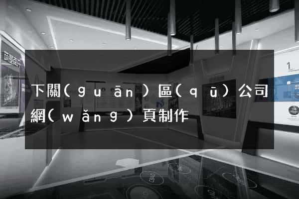 下關(guān)區(qū)公司網(wǎng)頁制作