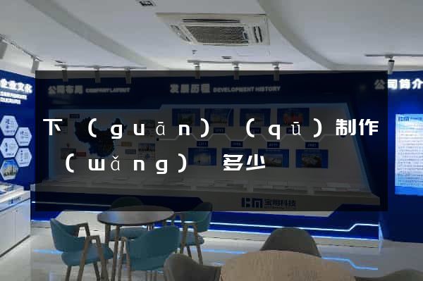 下關(guān)區(qū)制作網(wǎng)頁多少錢