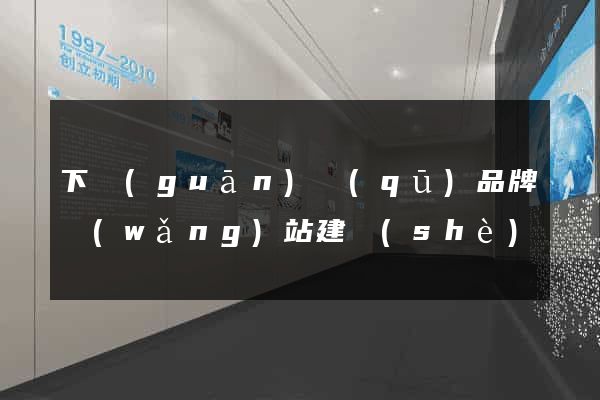 下關(guān)區(qū)品牌網(wǎng)站建設(shè)