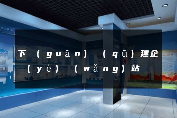 下關(guān)區(qū)建企業(yè)網(wǎng)站