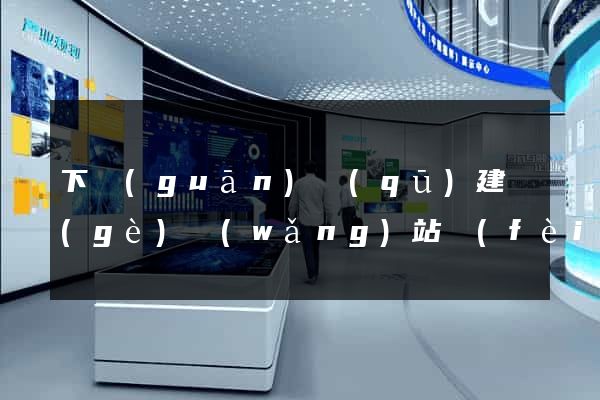 下關(guān)區(qū)建個(gè)網(wǎng)站費(fèi)用
