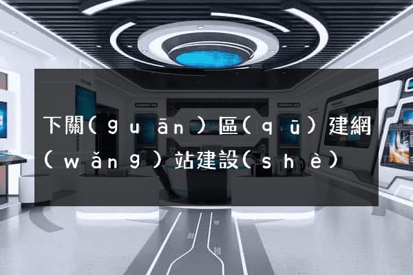 下關(guān)區(qū)建網(wǎng)站建設(shè)