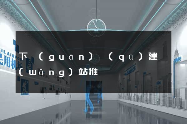 下關(guān)區(qū)建網(wǎng)站推廣