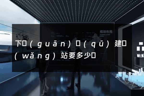 下關(guān)區(qū)建網(wǎng)站要多少錢