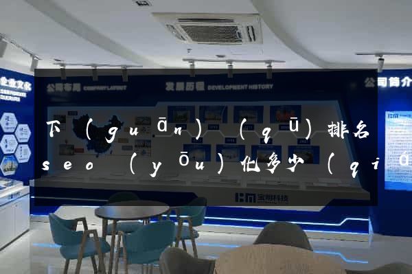 下關(guān)區(qū)排名seo優(yōu)化多少錢(qián)
