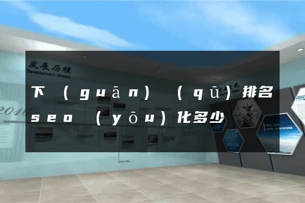 下關(guān)區(qū)排名seo優(yōu)化多少錢