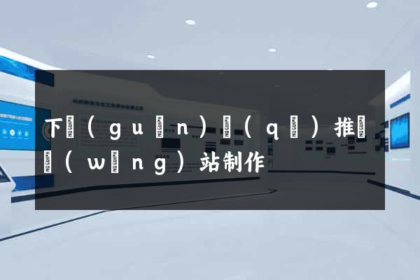 下關(guān)區(qū)推廣網(wǎng)站制作