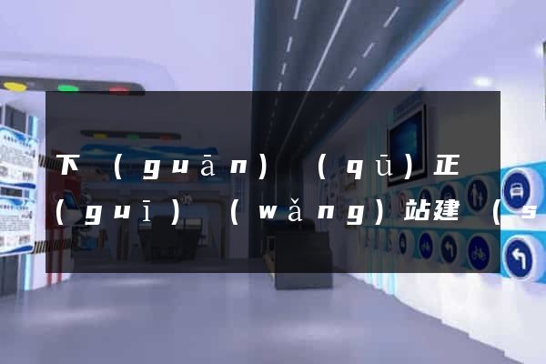 下關(guān)區(qū)正規(guī)網(wǎng)站建設(shè)公司