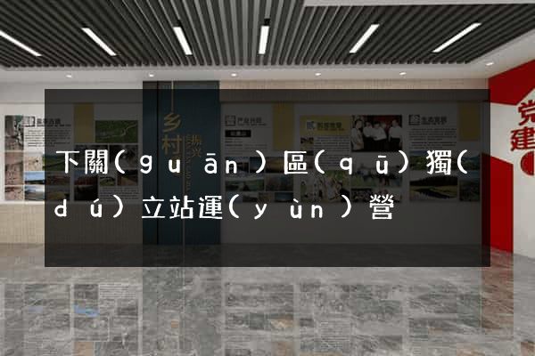 下關(guān)區(qū)獨(dú)立站運(yùn)營