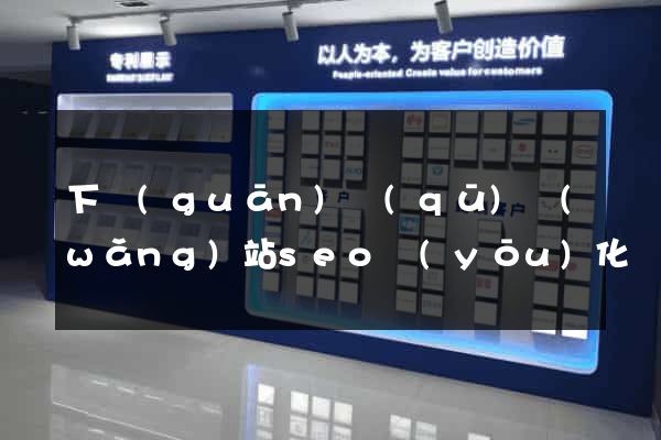 下關(guān)區(qū)網(wǎng)站seo優(yōu)化