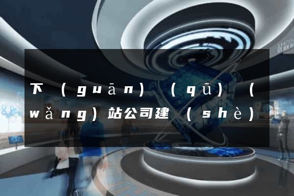 下關(guān)區(qū)網(wǎng)站公司建設(shè)