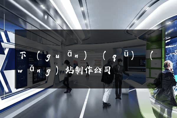 下關(guān)區(qū)網(wǎng)站制作公司