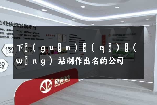 下關(guān)區(qū)網(wǎng)站制作出名的公司
