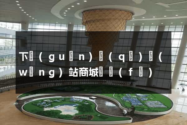 下關(guān)區(qū)網(wǎng)站商城開發(fā)