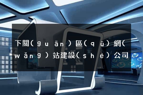下關(guān)區(qū)網(wǎng)站建設(shè)公司